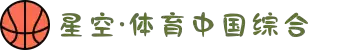 中国·星空综合(股份)有限公司-官方网站